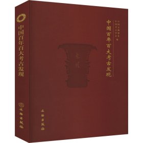 中国百年百大考古发现 9787501081295