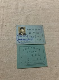 上海市自学广播学校 自学证  上海市广播学校 学习证（两张）