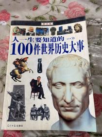 人一生要知道的100件世界历史大事