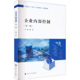 企业控制(工商管理类) 大中专公共经济管理 晏军主编 新华正版