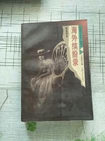 海外缤纷录 1997年1版1印 参看图片