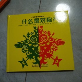 汉声数学图画书 什么是对称