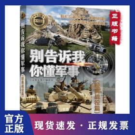 孔夫子旧书网--别告诉我你懂军事(经典战役篇)