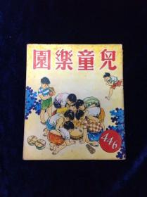 儿童乐园 446期 主编罗冠樵 儿童乐园出版社出版 1971年 共33页