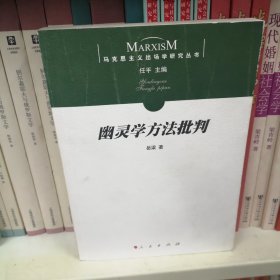 幽灵学方法批判