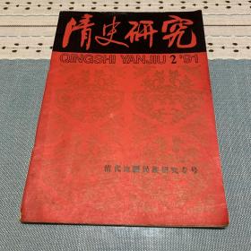 清史研究 1991年第2期（总第2期）