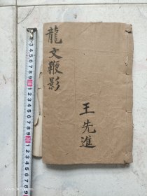 龙文鞭影一上下卷一最后一页有残