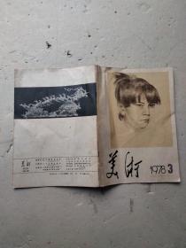 美术 1978年3