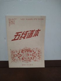 五线谱本
