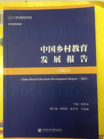 中国乡村教育发展报告  2021