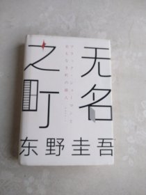 东野圭吾：无名之町（2021年高能新作！神尾大侦探首秀！）