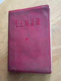 《毛主席语录》红皮软精装、1966年(上海印刷、一版一印。