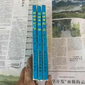 武侠小说：剑啸寒秋，上中下册，一套全，32开，一版一印，正版