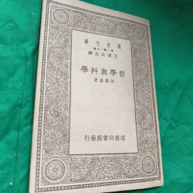 萬有文庫(kù)――哲學(xué)與科學(xué) 第一集一千種