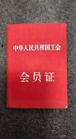 五十年代中华人民共和国工会会员证+五十年代彭德怀颁发的证，同一人2个+休息标准像证件一个（95品）