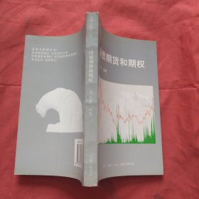 国债期货和期权（正版扫码上书）