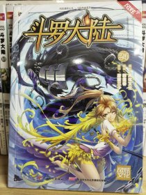 斗罗大陆 张威 原作；上海风炫,钱炜 编绘