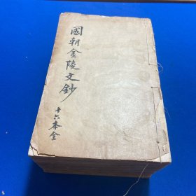 清光绪丁酉开雕陈作霖辑《国朝金陵文钞》十六册全，收售南京文献