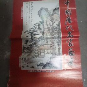 1999年挂历，历代名画家画选