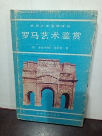 罗马艺术鉴赏：世界艺术鉴赏译丛
