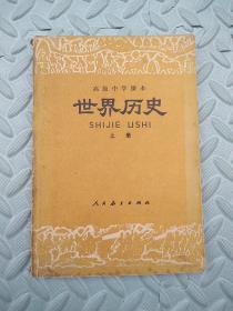 高级中学课本---世界历史【上册】