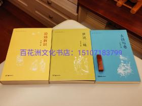 〔七阁文化书店〕世说三味，古诗写意，论语新识：有竹居古典今读：（3本合售）