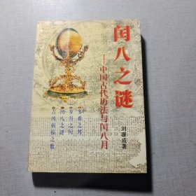 潤(rùn)八之謎一中國(guó)古代歷法與閏八月