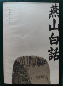 燕山夜话、乡事十记（两本一套）——均为2003年一版一次，其中《燕山夜话》是作者许宏泉签名赠送给著名漫画家韩羽的签赠本