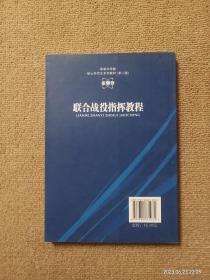 【实拍、多图、往下翻】军事科学院硕士研究生系列教材：联合战役指挥教程（第2版）