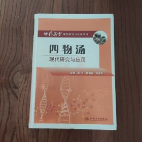 中药名方现代研究与应用·四物汤现代研究与应用(精装本)