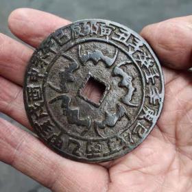 古玩铜钱古钱币 雕母 大铜钱收藏包浆老道直径约62毫米，