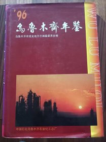 烏魯木齊年鑒1996＃15