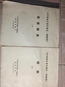 中国曲艺音乐集成福建卷 ，一，二，加，福建南音谱 ，三本合售