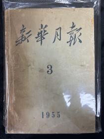 新华月报 1955年第3期