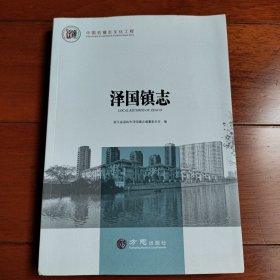 泽国镇志/中国名镇志文化工程