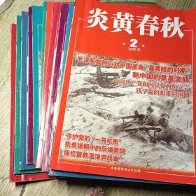 炎黄春秋2020年1～12期杂志