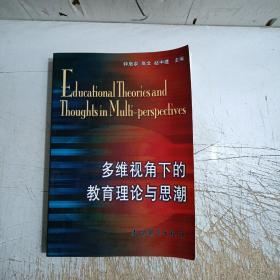 多维视角下的教育理论与思潮