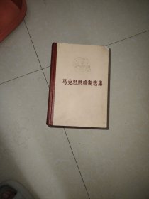 马克思恩格斯选集 全四卷