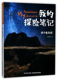 雅丹魔鬼城/我的探险笔记