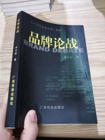 品牌論戰(zhàn)