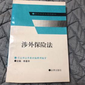 涉外经济法系列教材 涉外保险法