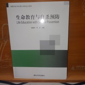 生命教育与自杀预防 樊富珉、贾烜 清华大学出版社 塑封全新