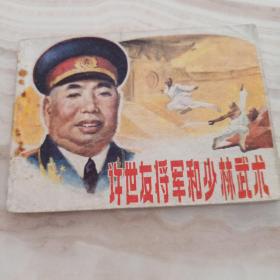 连环画《许世友将军和少林武术》中州书画社1983年11月1版1印