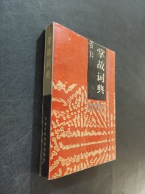 掌故詞典