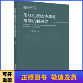 闭环供应链协调与激励机制研究/青年学者文丛