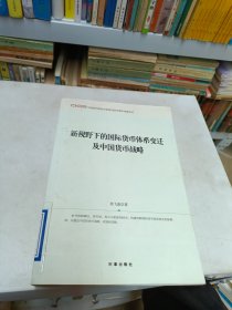 新视野下的国际货币体系变迁及中国货币战略