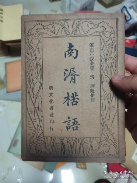 南漘楛語