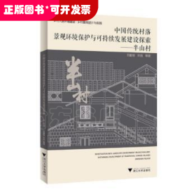 中国传统村落景观环境保护与可持续发展建设探索——半山村