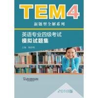 TEM4新题型全解系列:英语专业四级考试模拟试题集（2018版）