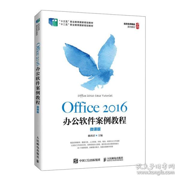 Office 2016办公软件案例教程（微课版）